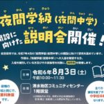【For Residents of All Nationalities】Information Session for Night Junior High School (Yakan Gakkyu) on August 3rd! 【国籍不問】8月3日 夜間学級（夜間中学）の開設に向けた説明会